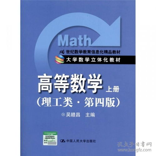高等数学 上册 理工类 第4版 21世纪数学教育信息化精品教材 大学数学立体化教材